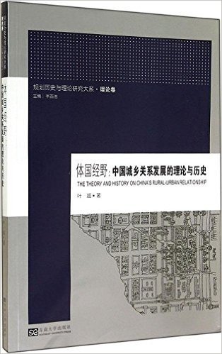 体国经野:中国城乡关系发展的理论与历史