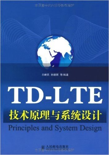 TD-LTE技术原理与系统设计