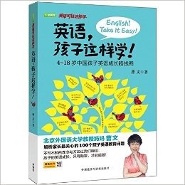 英语可以这样学•英语,孩子这样学!:4-18岁中国孩子英语成长路线图