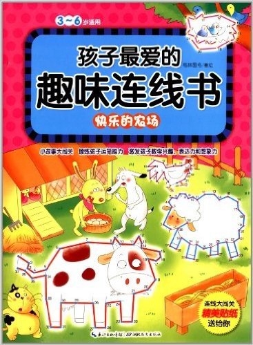 心喜阅童书·孩子最爱的趣味连线书:快乐的农场(3-6岁适用)(附精美贴纸)