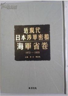 近现代日本涉华密档•海军省卷（1872-1933）（16开精装 全70册 原箱装