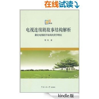 电视连续剧故事结构解析•兼论电视剧开场戏的美学特征