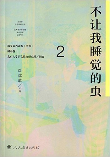 语文素养读本丛书·初中卷2:不让我睡觉的虫