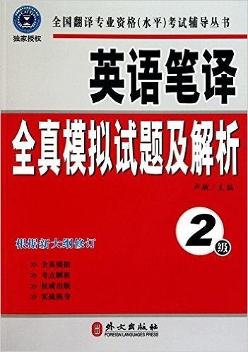 英语笔译全真模拟试题及解析(2级)(最新修订版)