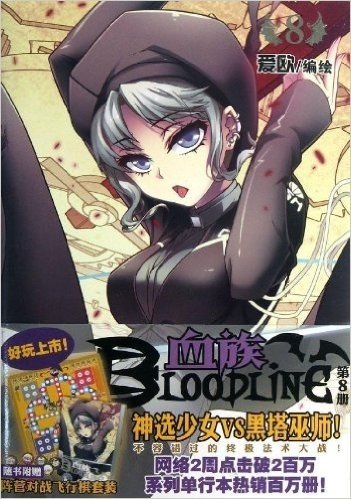 漫画秀精品图书系列:血族8(附阵营对战飞行棋套装)