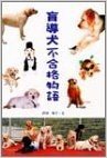 盲導犬不合格物語