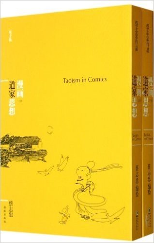 漫画道家思想(套装共2册)