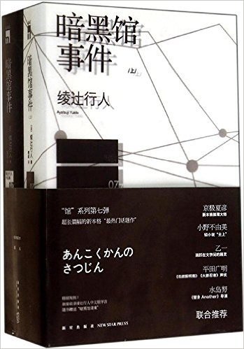 暗黑馆事件(套装共2册)