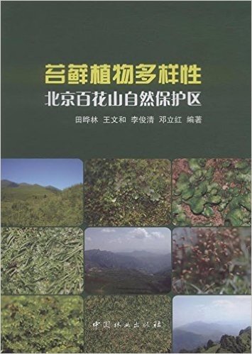 苔藓植物多样:北京百花山自然保护区