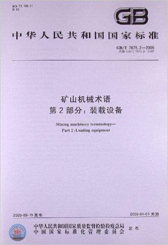 中华人民共和国国家标准:矿山机械术语(第2部分):装载设备(GB/T7679.2-2005代替GB/T7679.2-1987)