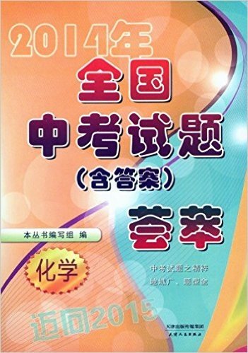 迈向2015年 2014年全国中考试题荟萃：化学（含答案）