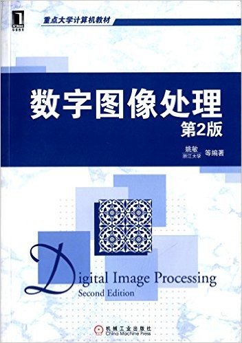 华章教育·重点大学计算机教材:数字图像处理(第2版)