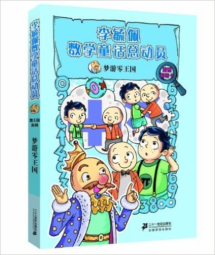 李毓佩数学童话总动员·数王国系列:梦游零王国(附解密卡)