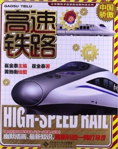 让中国孩子自豪的创新科技丛书:高速铁路