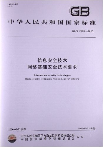 信息安全技术、网络基础安全技术要求(GB/T 20270-2006)