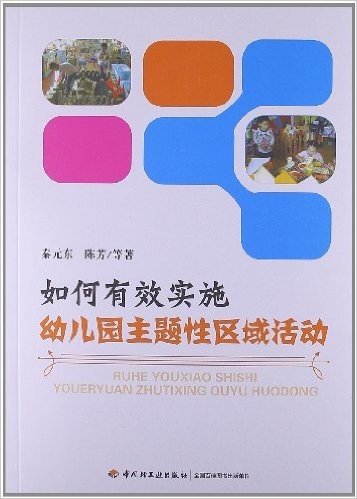 如何有效实施幼儿园主题性区域活动