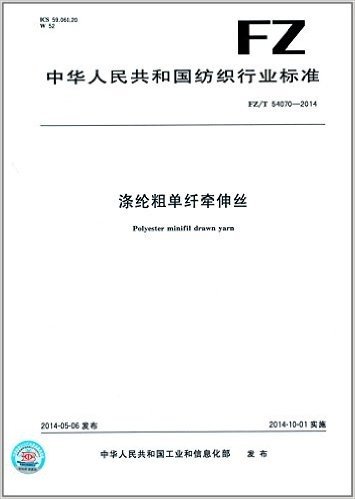 中华人民共和国纺织行业标准:涤纶粗单纤牵伸丝(FZ/T54070-2014)