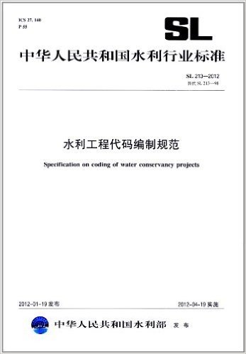 中华人民共和国水利行业标准(SL 213-2012 替代 SL 213-98):水利工程代码编制规范