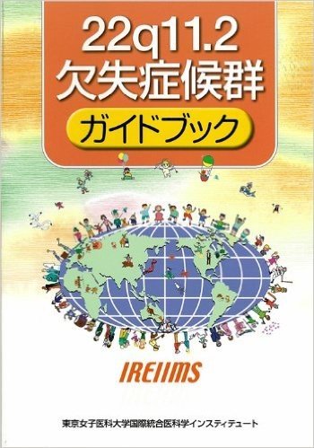 22q11.2欠失症候群ガイドブック