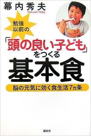 勉強以前の(頭の良い子ども)をつくる基本食─脳の元気に効く食生活7ヵ条