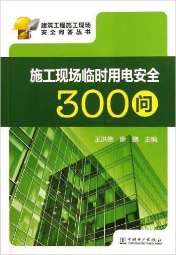 施工现场临时用电安全300问/建筑工程施工现场安全问答丛书