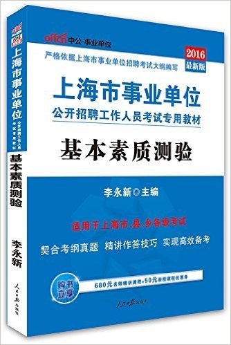 中公版·(2016)上海市事业单位公开招聘工作人员考试专用教材:基本素质测验(上海市县乡事业单位考试用书)(附680元名师精讲课程+50元面授课程优惠券)
