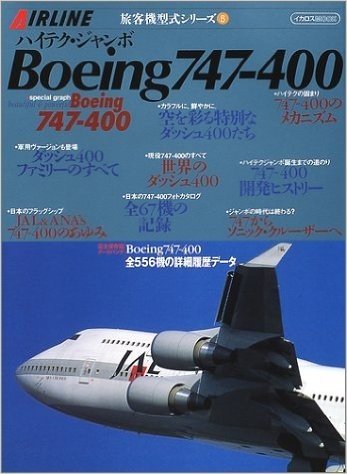 ハイテク·ジャンボBoeing747-400