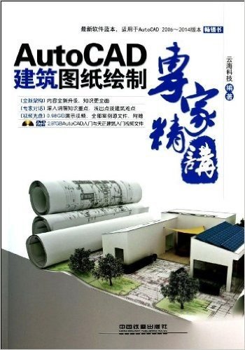 AutoCAD建筑图纸绘制专家精讲(附DVD光盘)