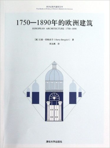 西方近现代建筑五书:1750-1890年的欧洲建筑