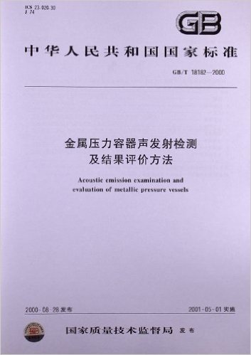 金属压力容器声发射检测及结果评价方法(GB/T 18182-2000)