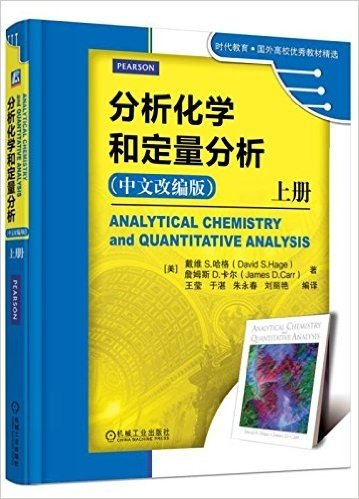 分析化学和定量分析(上册)(中文改编版)