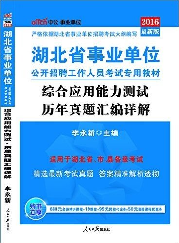 中公版·(2016)湖北省事业单位公开招聘工作人员考试专用教材:综合应用能力测试历年真题汇编详解(最新版)(适用于湖北省市县各级考试)(附680元名师精讲课程+19课堂+99元网校代金券+50元面授课程优惠券)