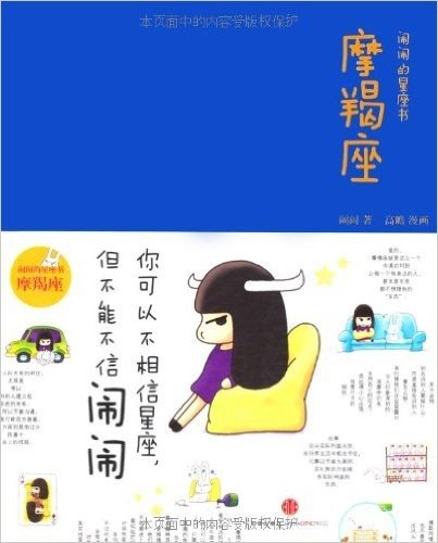 闹闹的星座书:摩羯座