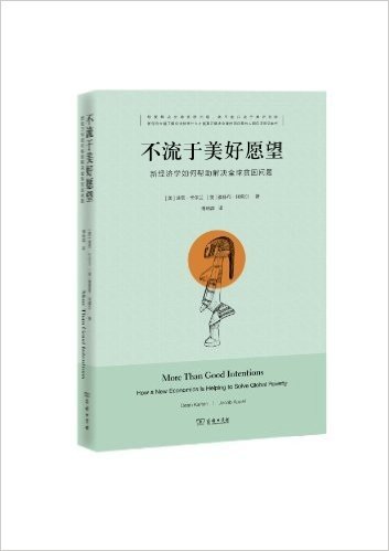 不流于美好愿望:新经济学如何帮助解决全球贫困问题