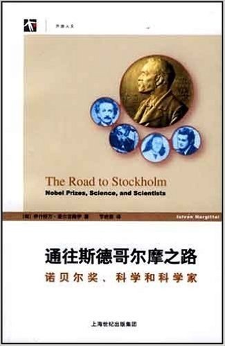 通往斯德哥尔摩之路:诺贝尔奖、科学和科学家