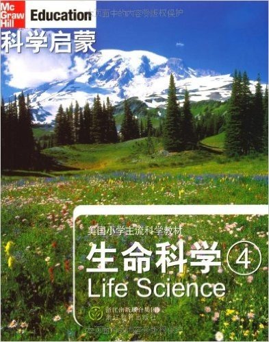 科学启蒙:生命科学(4)