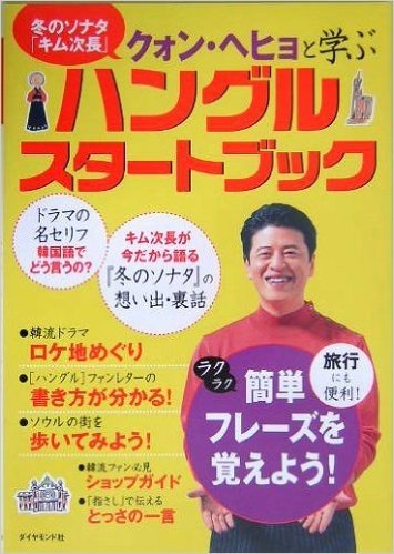 冬ソナのキム次長が教える  ハングルスタートBOOK