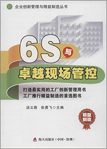 企业创新管理与精益制造丛书:6S与卓越现场管控