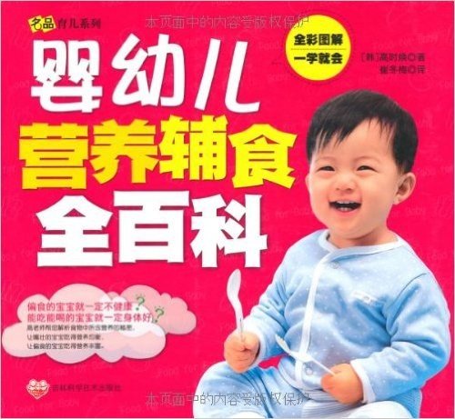 婴幼儿营养辅食全百科