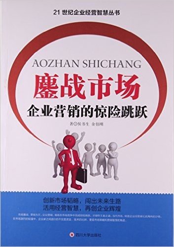 鏖战市场(企业营销的惊险跳跃)/21世纪企业经营智慧丛书