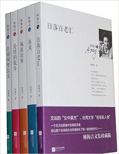 林海音作品集（全5本：《城南旧事》《在胡同里长大》《春风》《日落百老汇》《爱情的散步》）