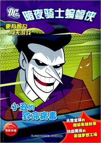 DC·暗夜骑士蝙蝠侠:小丑的致命病毒