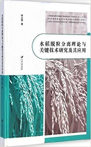 水稻脱粒分离理论与关键技术研究及其应用