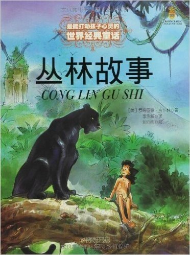 最能打动孩子心灵的世界经典童话:丛林故事