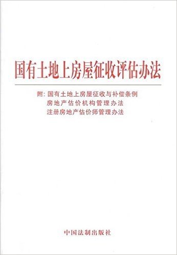 国有土地上房屋征收评估办法(附:国有土地上房屋征收与补偿条例,房地产估价机构管理办法,注册房地产估价师管理办法)