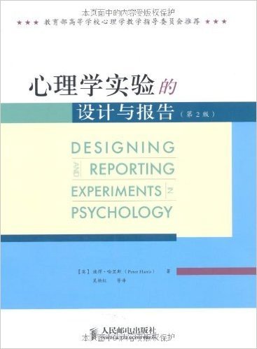心理学实验的设计与报告(中文版)