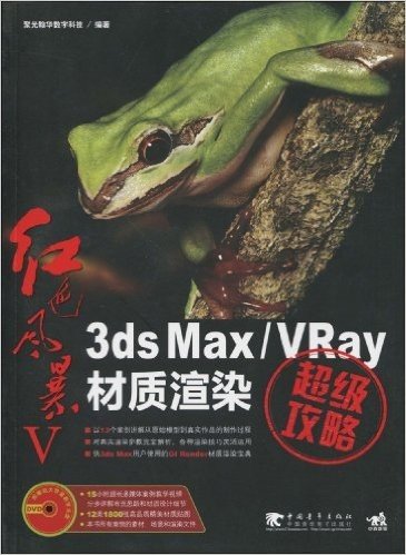 红色风暴5:3ds max/VRay材质渲染超级攻略(附DVD光盘1张)
