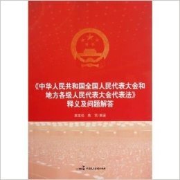 《中华人民共和国全国人民代表大会和地方各级人民代表大会代表法》释义及问题解答