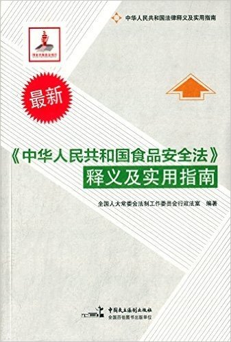 《中华人民共和国食品安全法》释义及实用指南