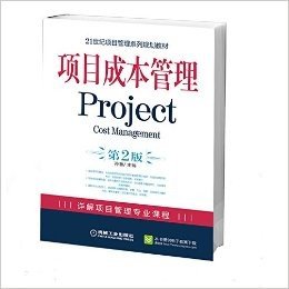 项目成本管理(第2版)